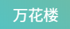 万花楼